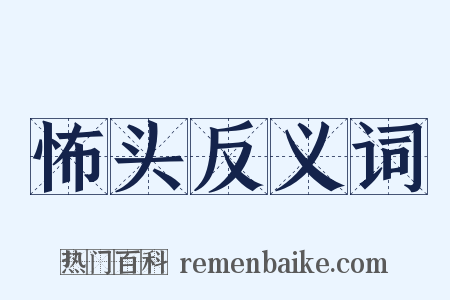 怖头反义词是什么意思的图片